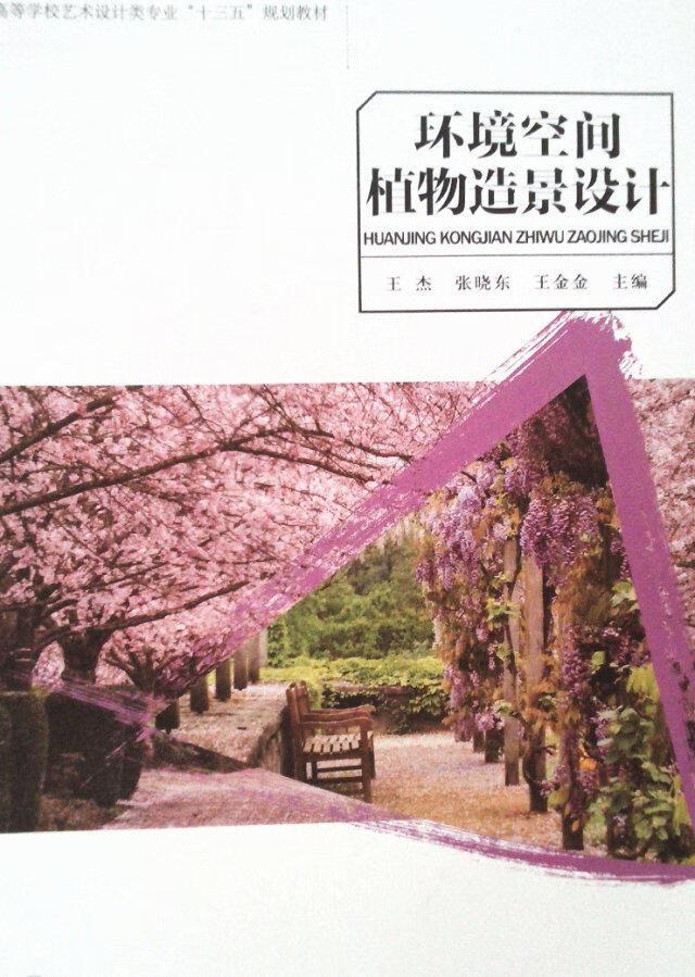 环境空间植物造景设计