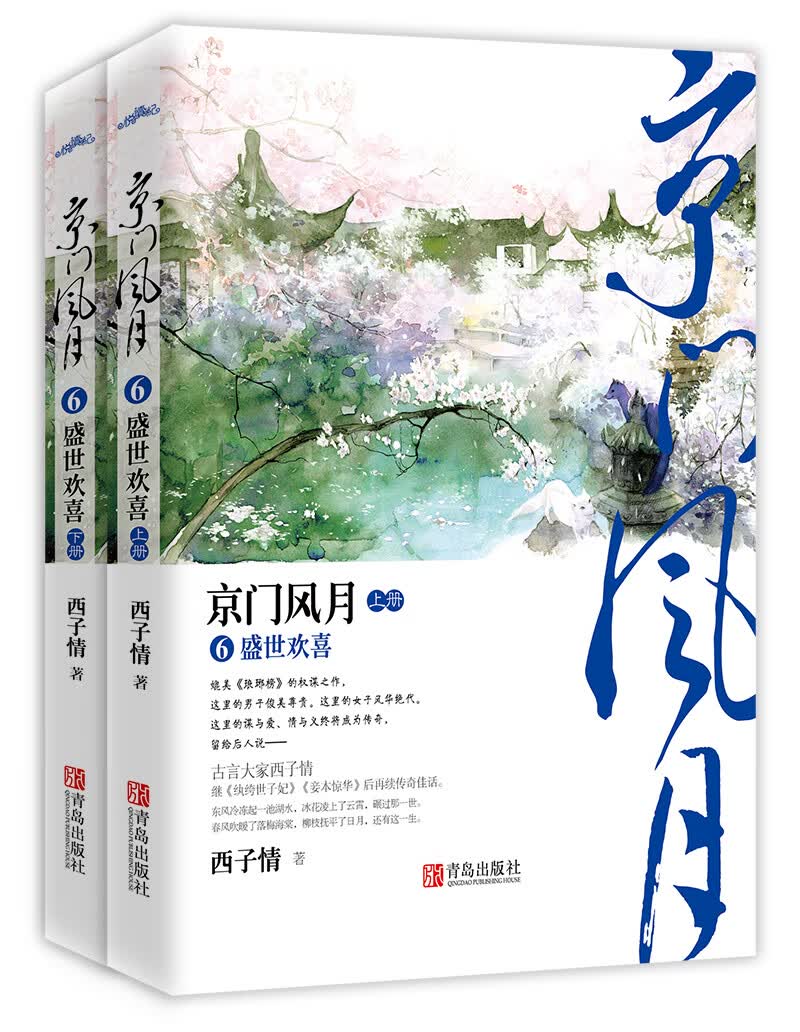 京门风月6盛世欢喜（上下）