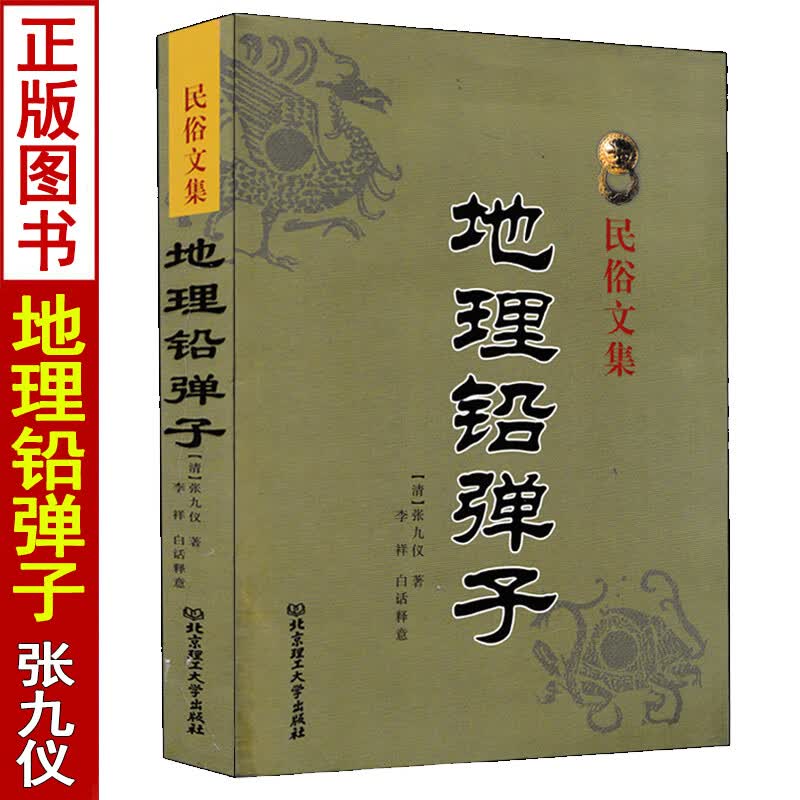 地理铅弹子 张九仪著 民俗文集 四弹子地理正义砂水要诀