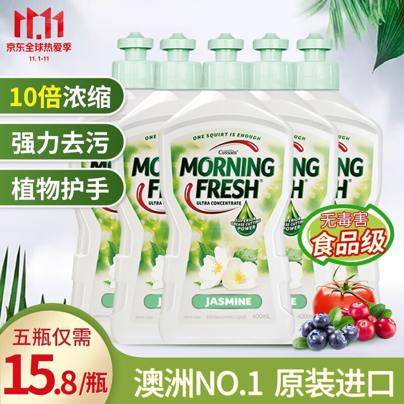 澳洲进口Morning Fresh洗洁精洗涤灵洗碗精浓缩果蔬清洗剂餐具净中性不伤手 茉莉5瓶装