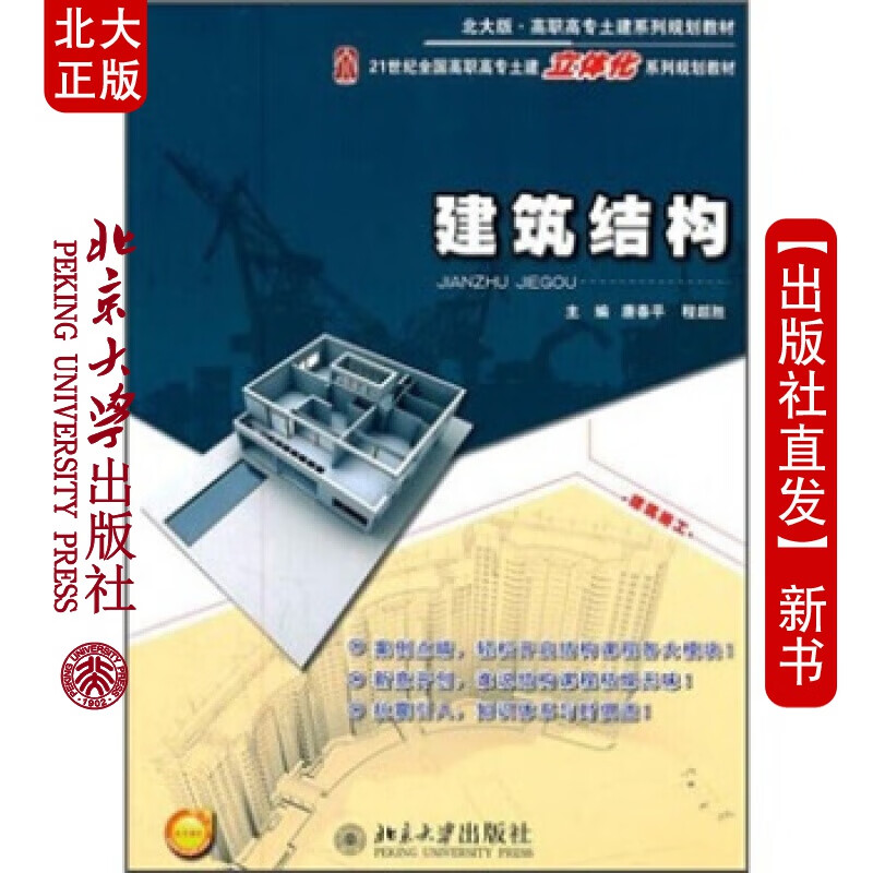 北大正版 建筑结构北京大学出版社