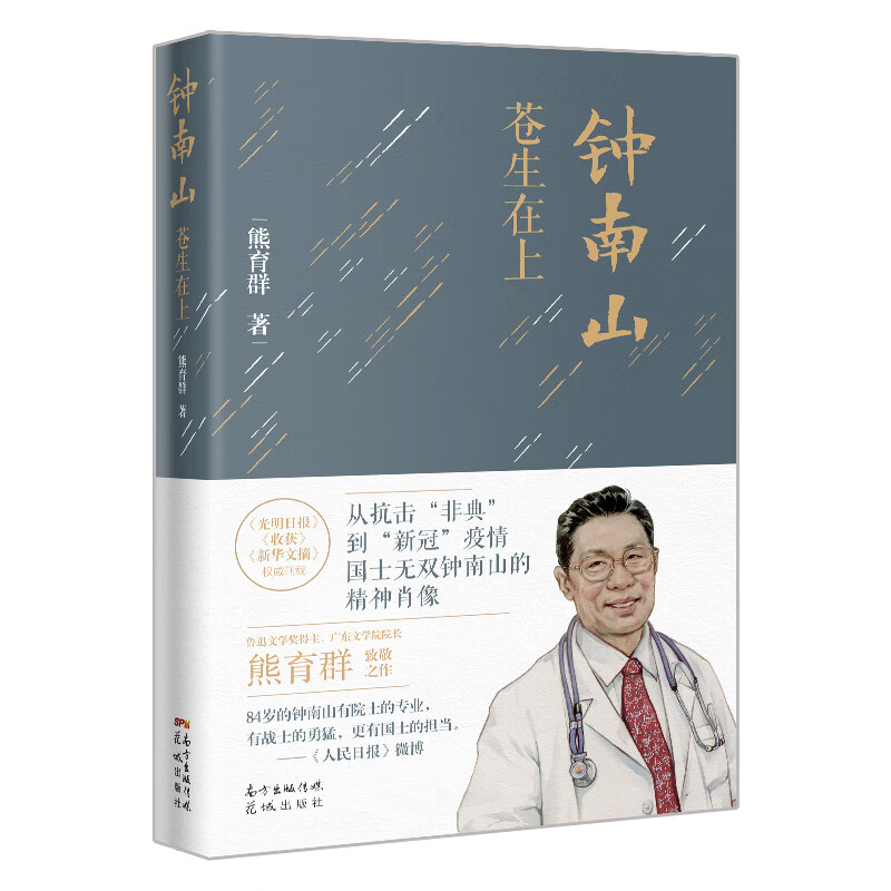 钟南山(苍生在上)(精)