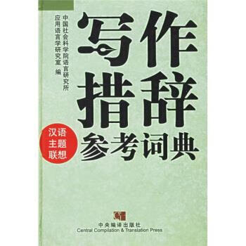 写作措辞参考词典【正版书】