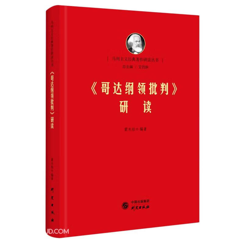 《哥达纲领批判》研读