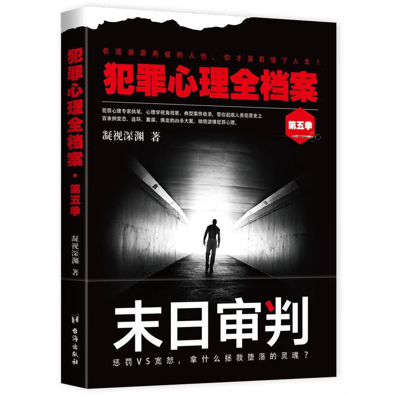 犯罪心理全档案·第五季心理学 图书