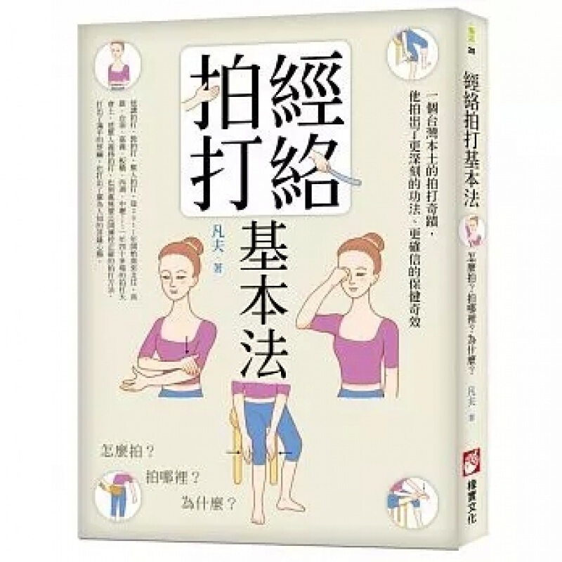 预订台版 经络拍打基本法 怎么拍拍哪里为什么 全彩图解五八拍打法常见症状简易处理法远离