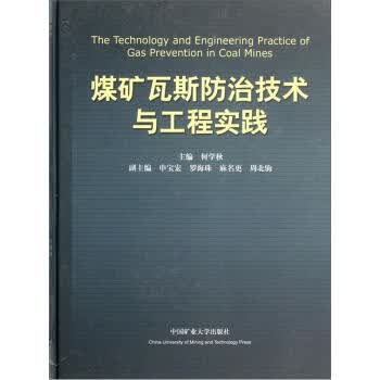 煤矿瓦斯防治技术与工程实践 何学秋