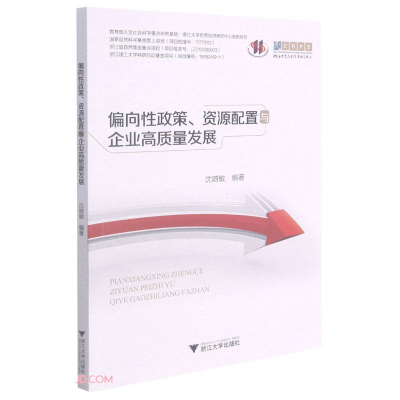 偏向性政策、资源配置与企业高质量发展