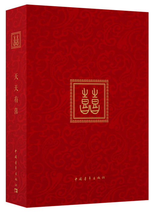 囍【正版图书】