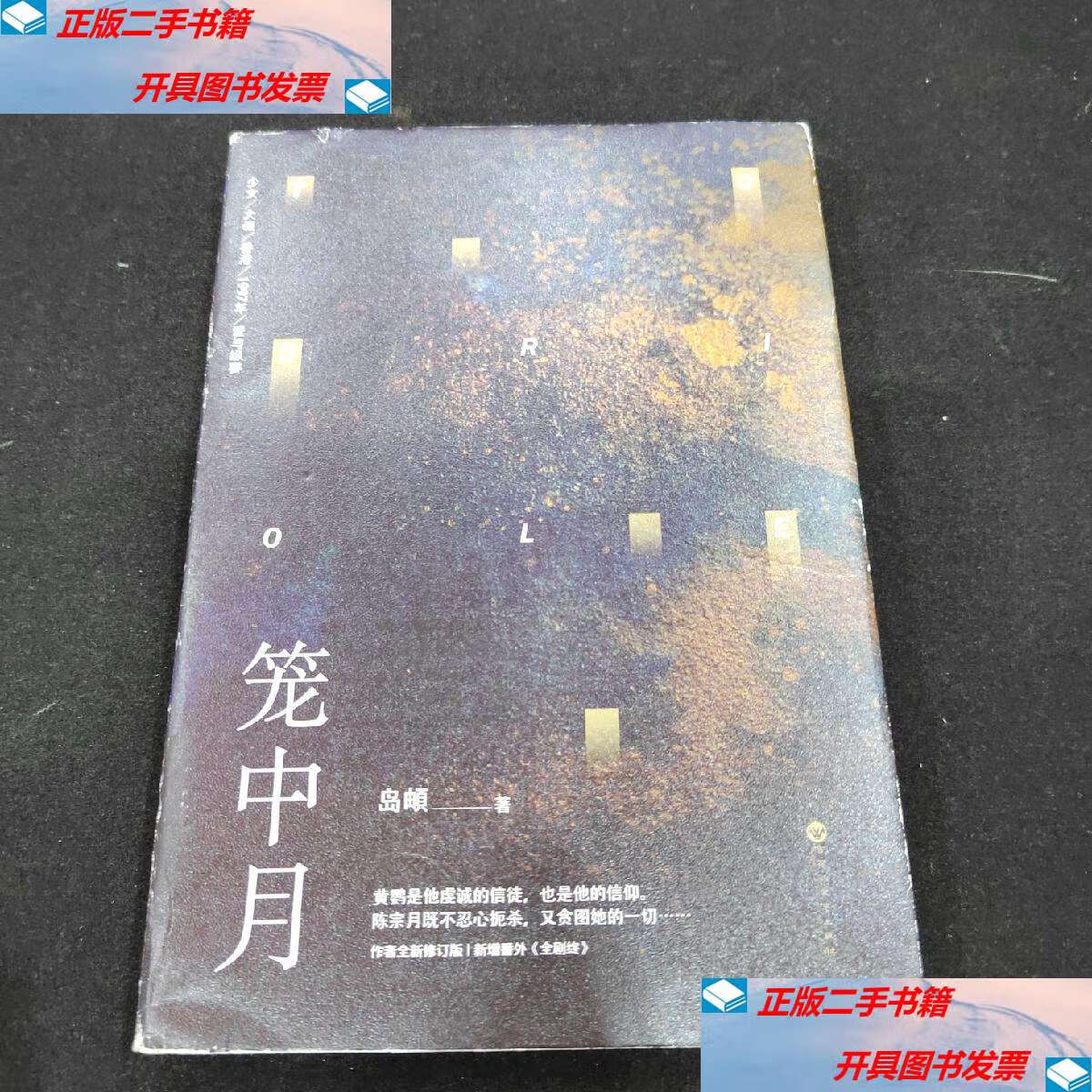 【二手9成新】笼中月 /岛頔;魅丽文化 百花洲文艺
