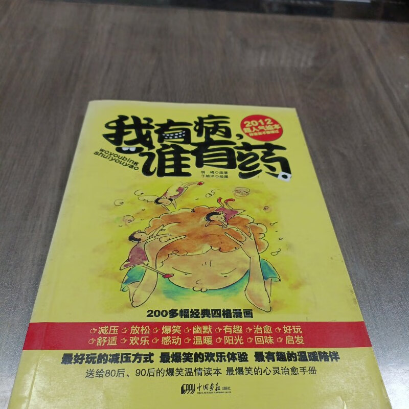 【绝版旧书】我有病,谁有药
