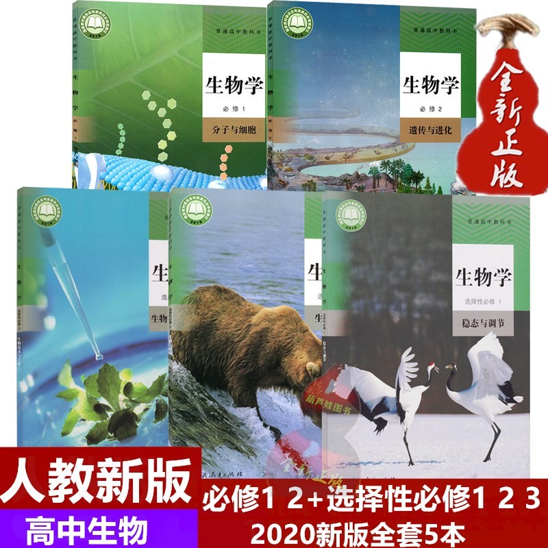 2023用高中课本生物教材书必修课本 选择性必修全套5本人教版教科书