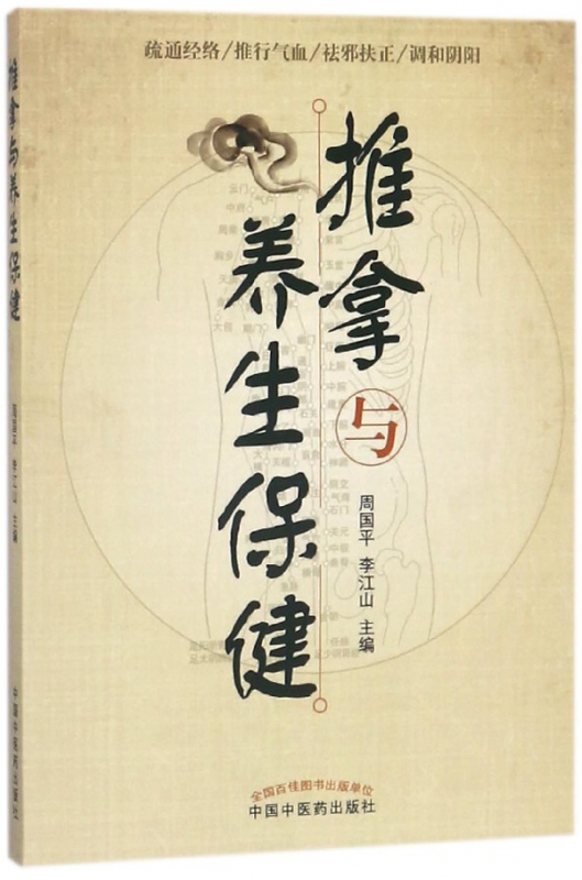 推拿与养生保健