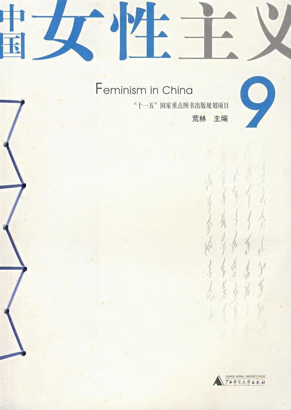 中国女性主义(9) 荒林 社会科学 9787563367207
