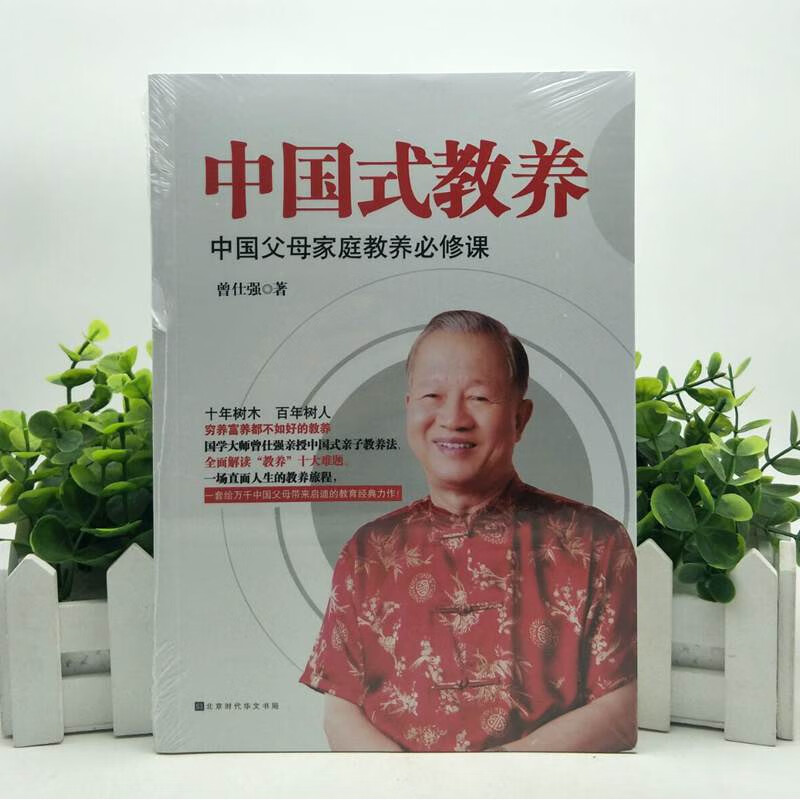 中国式教养 中国父母家庭教育必修课 曾仕强 著北京时代华文书局中国