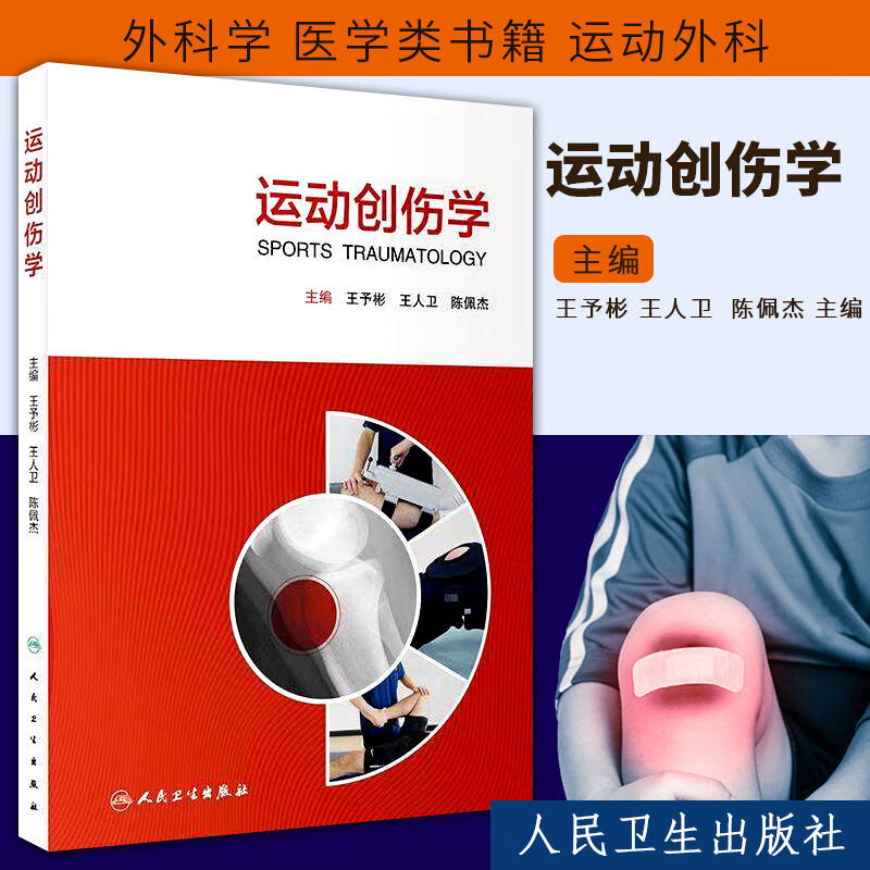 运动创伤学 外科学 医学类书籍 运动外科 王予彬 王人卫 陈佩杰 主编 2019年12月出版参考书