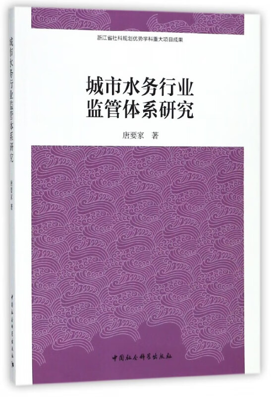 城市水务行业监管体系研究