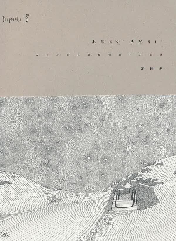北纬69° 西经51° 黎伟杰 旅游/地图 9787108046307