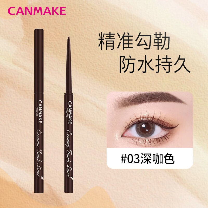 CANMAKE 日本井田肯美极细眼线胶笔细头持久不晕染防水不脱妆新手初学者 03深咖色