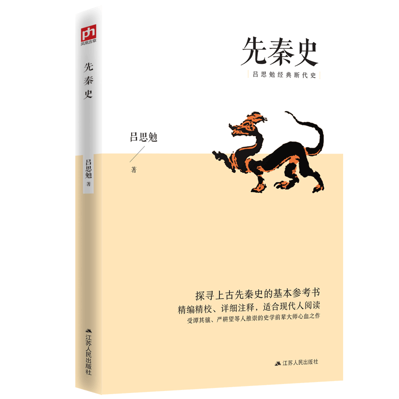 先秦史（删减版）探寻上古先秦史的基本参考书；精编精校、详细注释，适合现代人阅读12950842