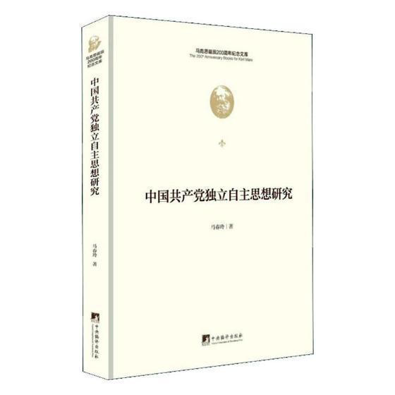 中国立自主思想研究马春玲中央编译出版社9787511737175 政治 军事书籍