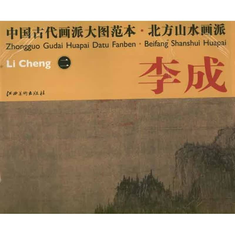 中国古代画派大图范本.北方山水.李成2