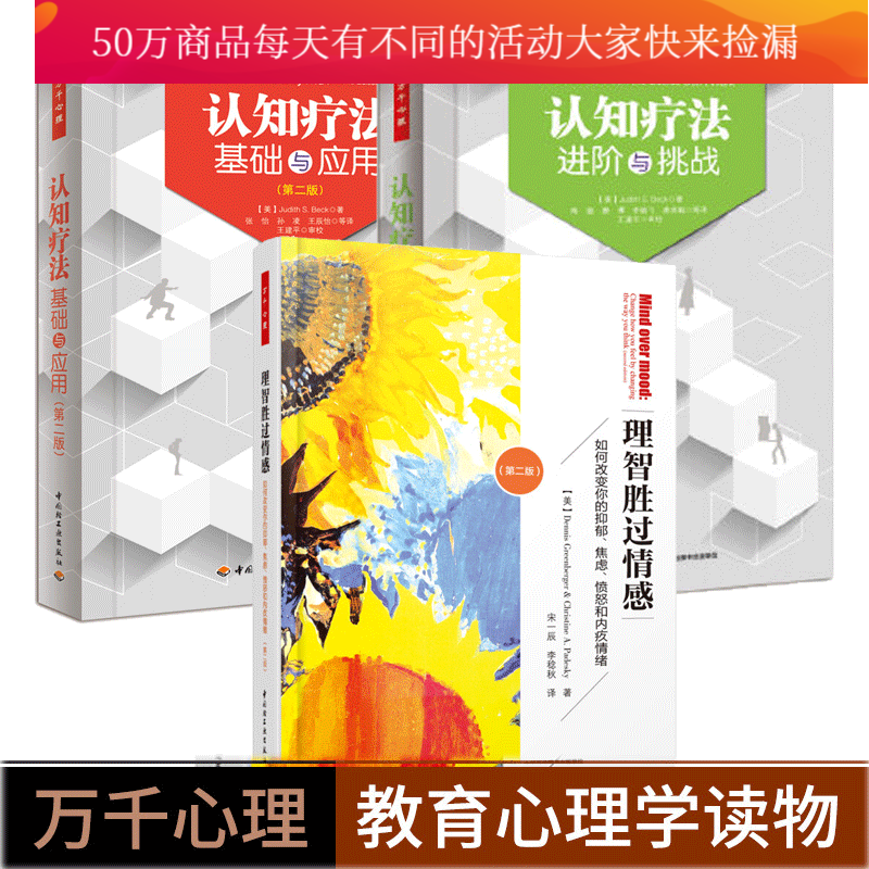 万千心理 理智胜过情感 第二版+认知疗法基础与应用+认知疗法进阶与挑战 贝克著认知疗法经典套装 书籍