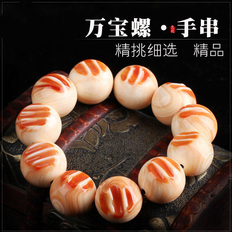 时乾 精选血槽万宝螺手链 单圈手串佛珠念珠 精挑配饰搭配男女款礼品