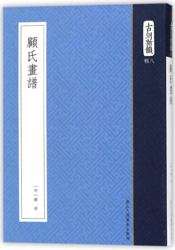 顾氏画谱/古刻新韵