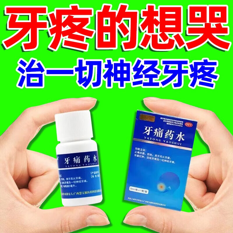 牙痛止痛药 治一切神经牙痛反复牙疼风火牙痛牙龈红肿痛虫蛀牙痛药牙