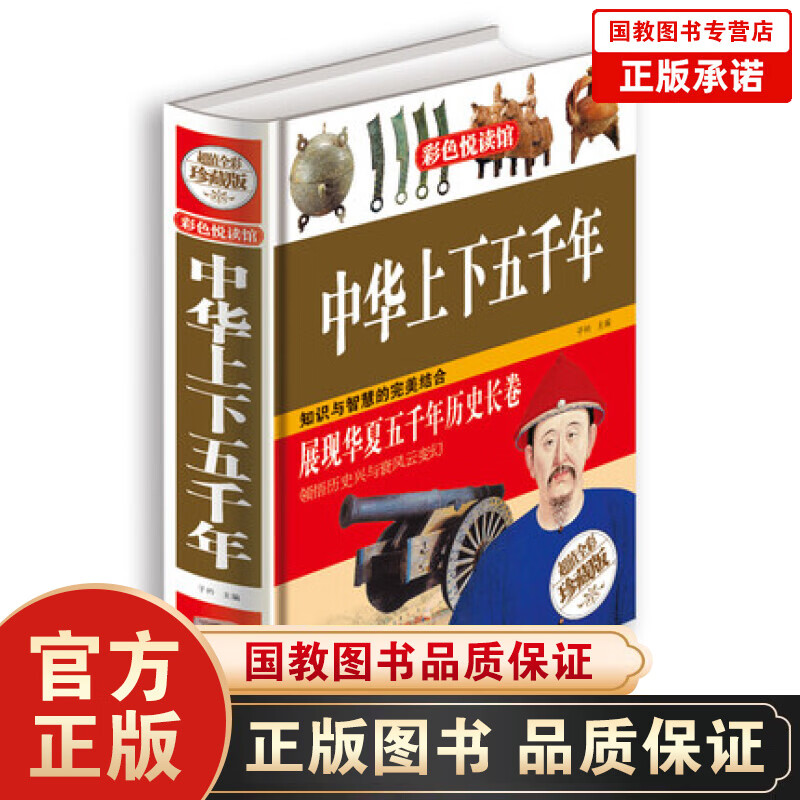 彩色悦读馆一中华上下五千年（精装）中小学生史记故事书课外书 中国历史知识国学名著