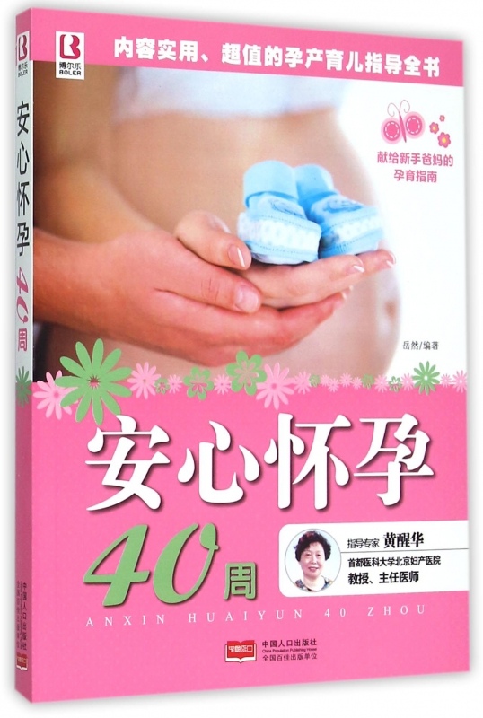 安心怀孕40周