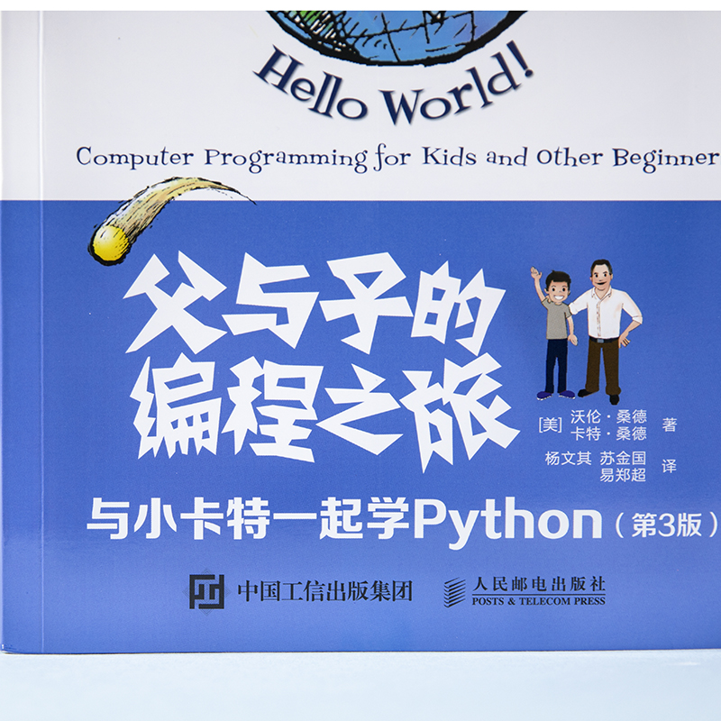 父与子的编程之旅 与小卡特一起学Python 第3版（全彩印刷）（图灵出品）