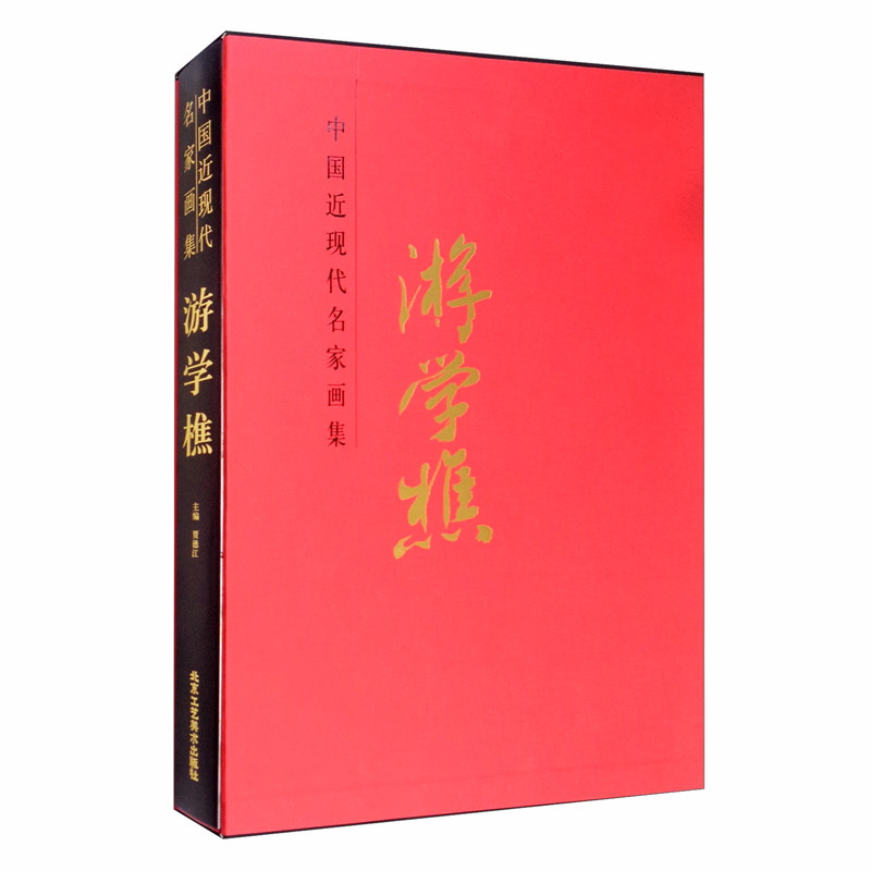 中国近现代名家画集·游学樵