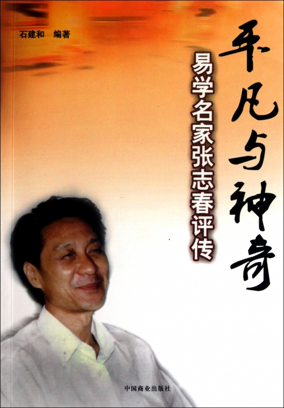 平凡与神奇(易学名家张志春评传)
