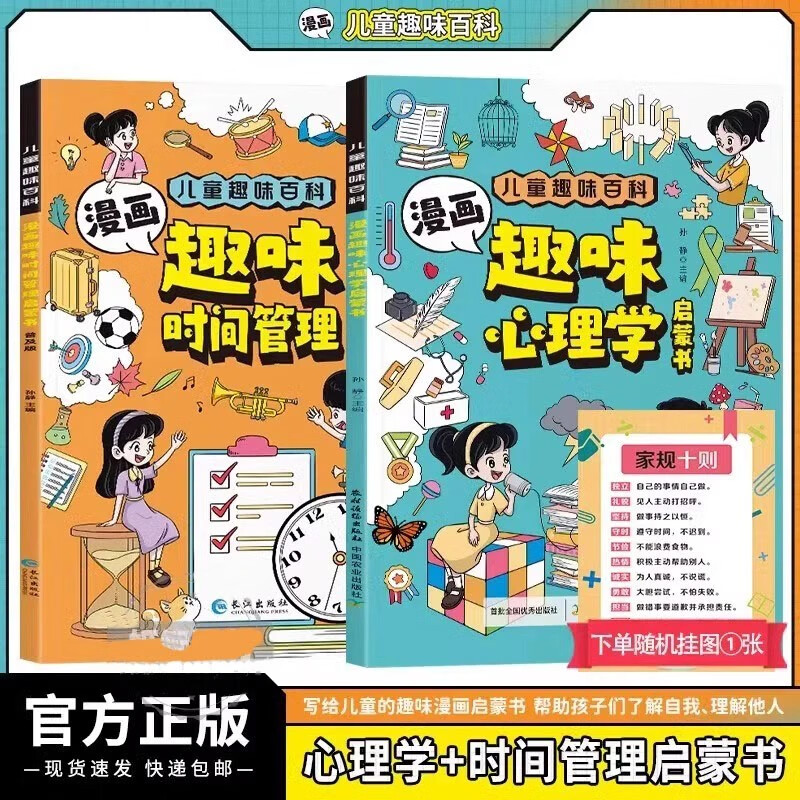 漫画趣味心理学时间管理启蒙书全套2册抖音同款 4-12岁孩子成长路上的心灵导师儿童趣味百科全书升级版漫画小学生心理学绘本时间管理培养科普百科少儿心里学