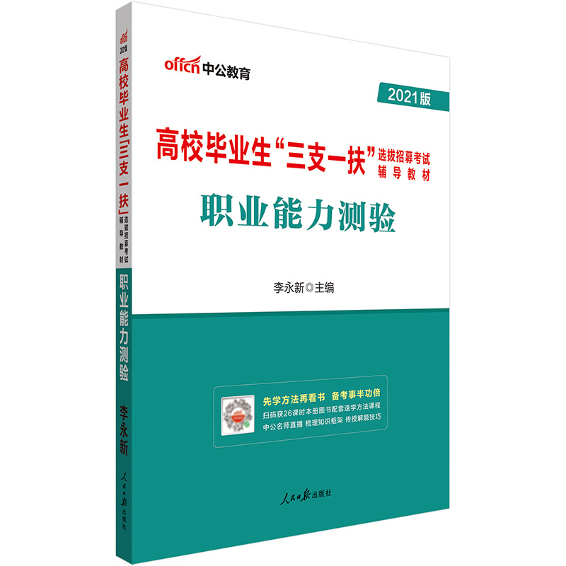 中公教育2021高校毕业生“三支一扶”选拔招募考试教材：职业能力测验