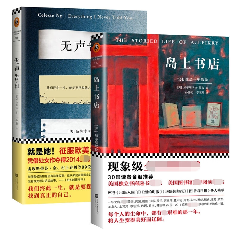 全新正版 岛上书店 无声告白共2册 (美)加·泽文|责编:丁小卉|译者