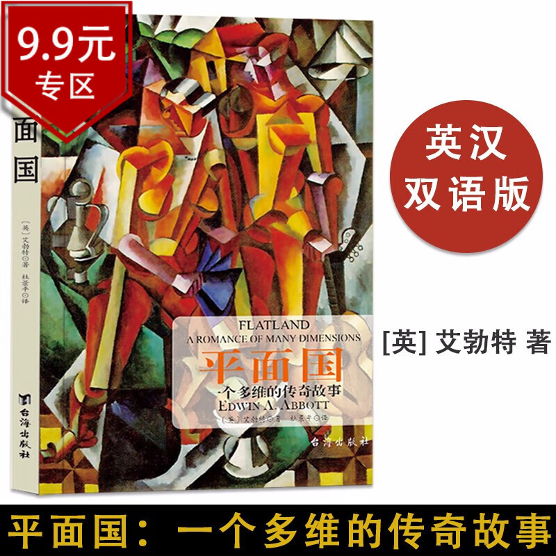 【9.9包邮】埃德温·艾勃特著揭露讽刺英国维多利亚时代的社会等级制度科学虚幻 平面国：一个多维的传奇故事