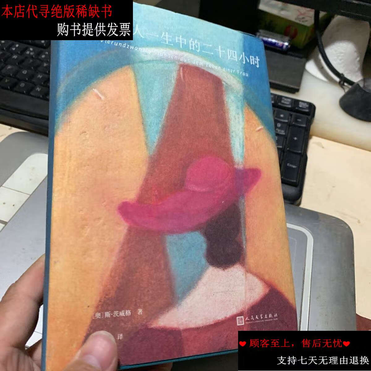 【二手书9成新】一个女人一生中的二十四小时 /不详 人民文学