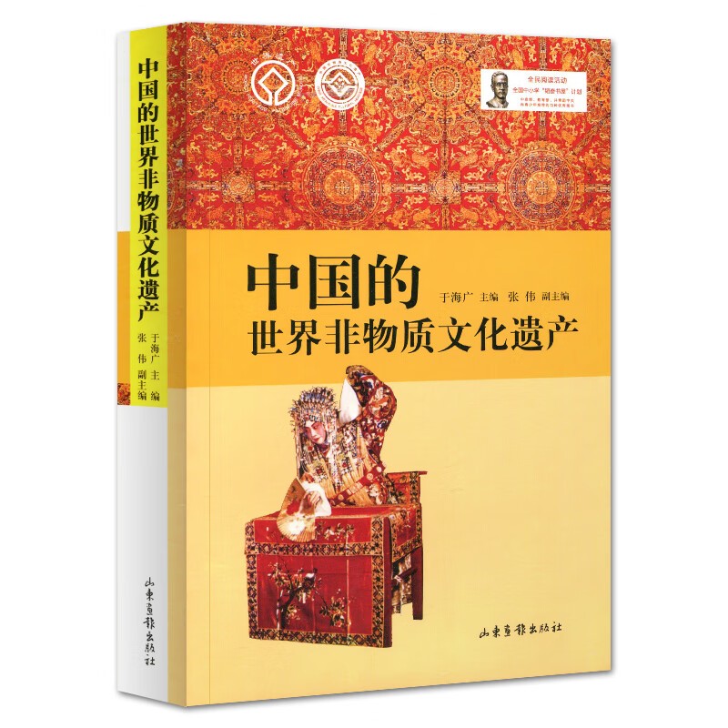 正版 中国的世界非物质文化遗产/非遗的发展历程内涵特征和传承保护措施非物质文化遗产概论书籍 山东画报出版社