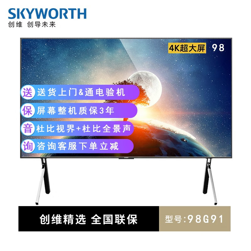 创维 Skyworth 98G91 98英寸大屏4K高清 全时AI 变色龙芯片 智能网络液晶电视机 98G91(英寸) 线下同款