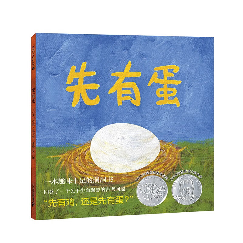 凯迪克银奖绘本:先有蛋(新版) (麦克米