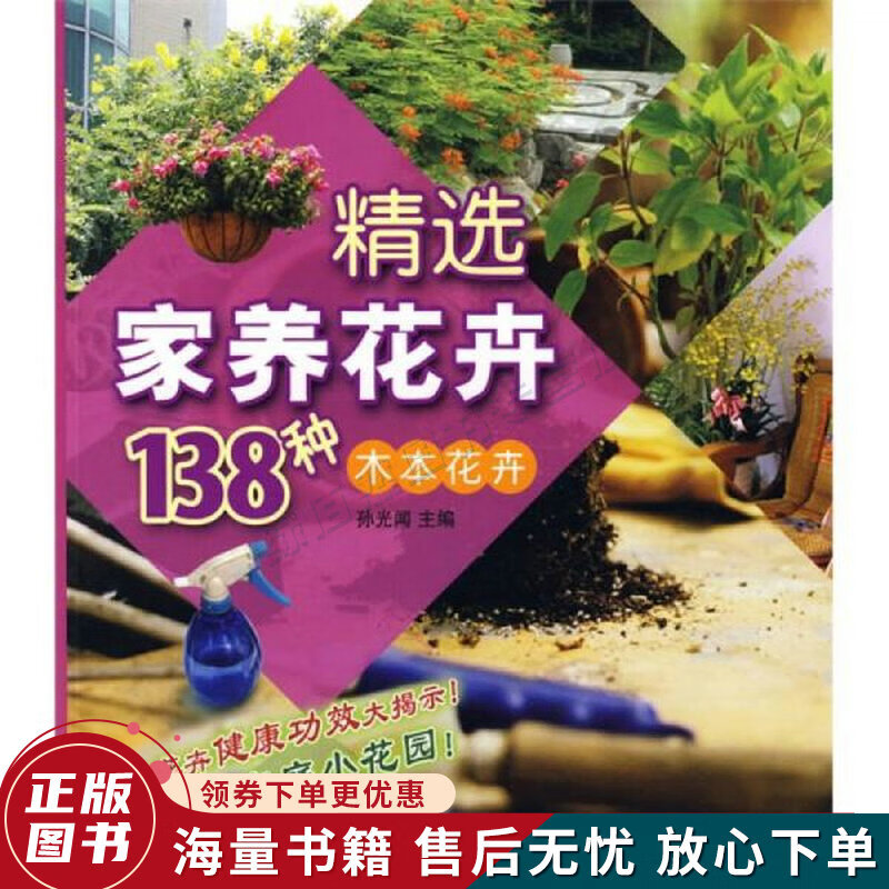 精选家养花卉138种:木本花卉