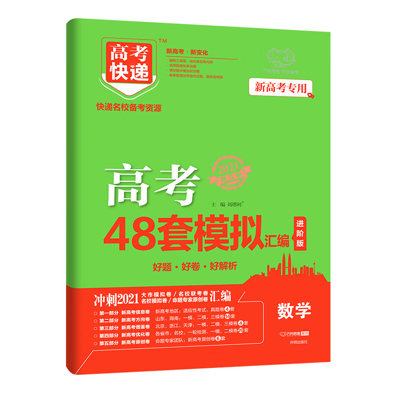 新高考 数学 48套模拟卷汇编  2021版高考必刷题一轮复习资料高考强区名校必刷卷高三高考总复习试卷