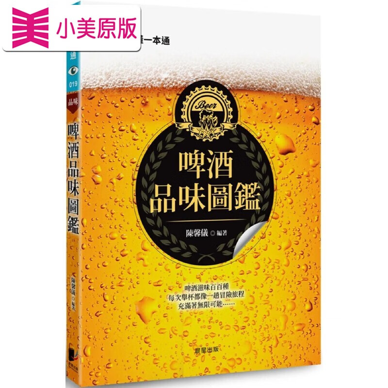 预售 啤酒品味圖鑑 晨星 陳馨儀