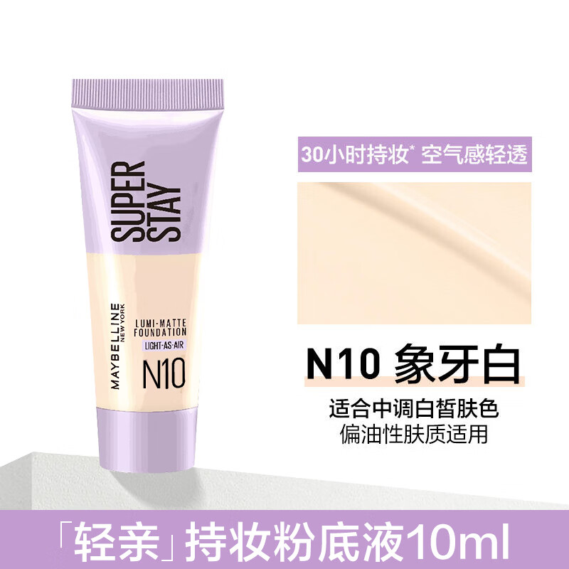 美宝莲SUPERSTAY轻亲持妆粉底液轻薄清透控油粉底液遮瑕混油皮节日礼物 轻亲粉底液10ml