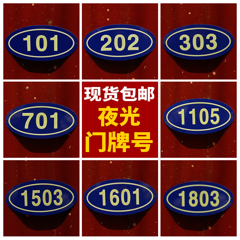 数字门牌现货反光标牌出租房宿舍包厢公寓号牌房号蓄光牌 101(尾数1-5