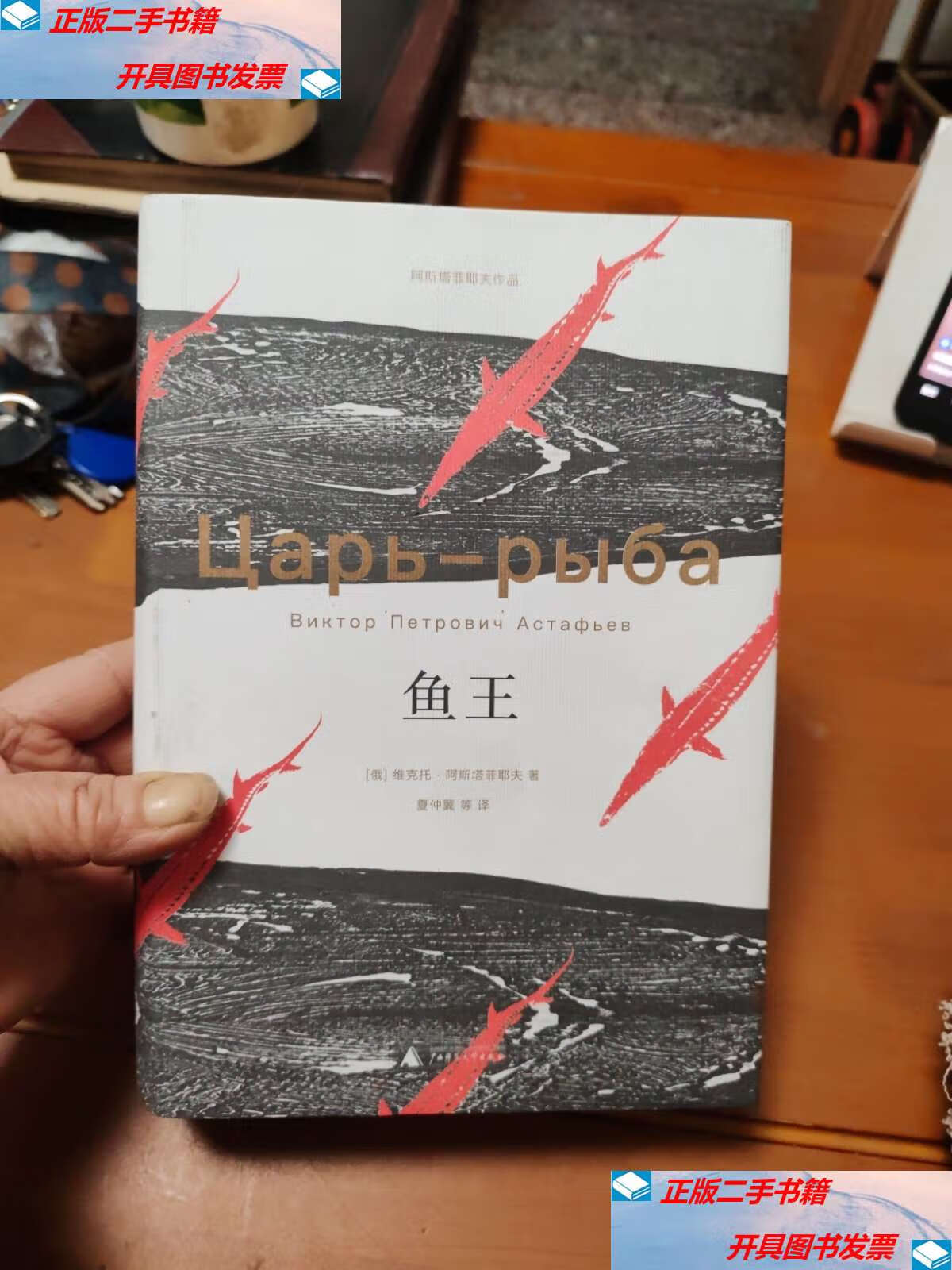 【二手9成新】鱼王 /[俄罗斯]维克多·阿斯塔菲耶夫 广西师范大学