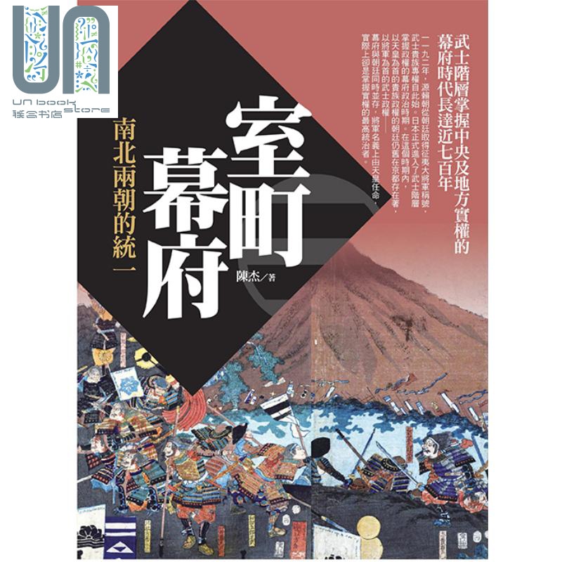 室町幕府 南北两朝的统一 港台原版 陈杰 香港三联书店